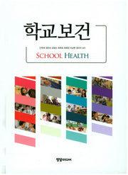 학교보건(양장본 HardCover)