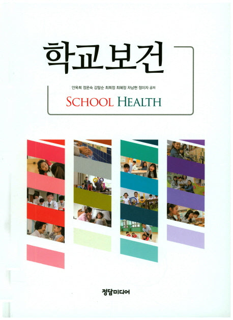 학교보건(양장본 HardCover)
