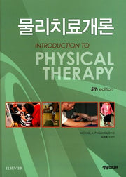 물리치료개론(5판)(양장본 HardCover)