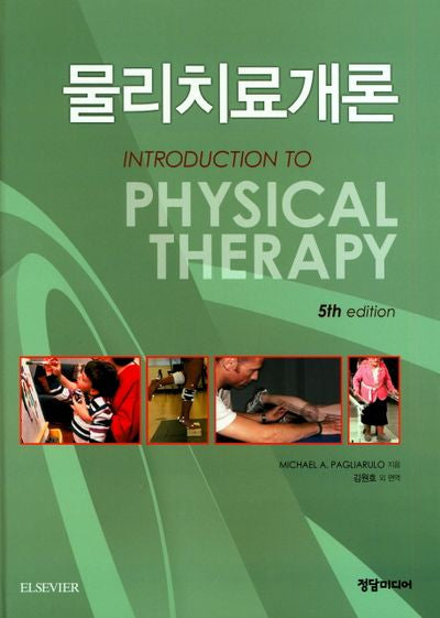 물리치료개론(5판)(양장본 HardCover)