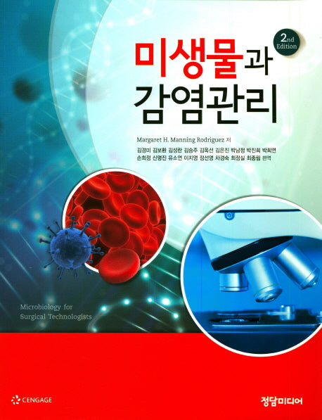 미생물과 감염관리(2판)