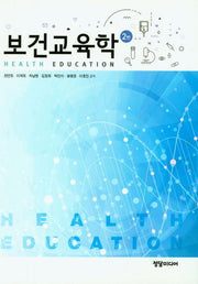 보건교육학(2판)(양장본 Hardcover)
