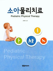 소아물리치료(양장본 HardCover)