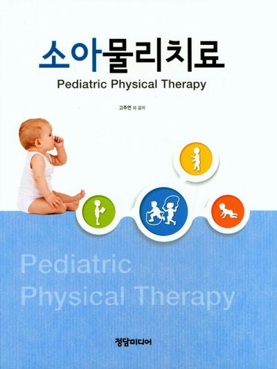 소아물리치료(양장본 HardCover)