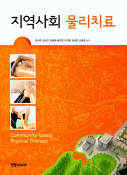 지역사회 물리치료