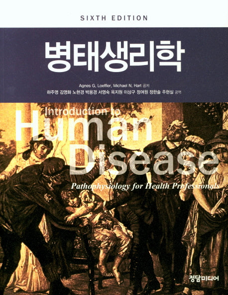 병태생리학(6판)