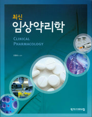 임상약리학(최신)(반양장)
