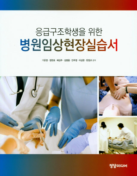 병원임상현장실습서(응급구조학생을 위한)