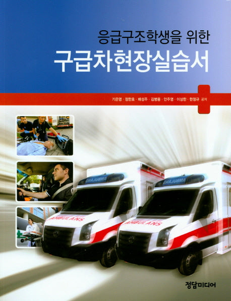 구급차현장실습서(응급구조학생을 위한)