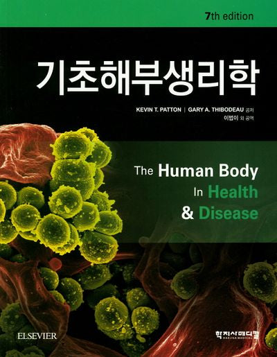 기초해부생리학(7판)