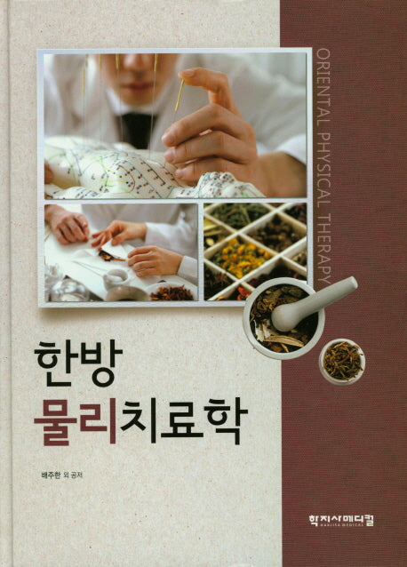 한방 물리치료학(양장본 Hardcover)
