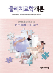 물리치료학개론(양장본 Hardcover)