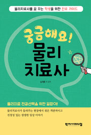 궁금해요 물리치료사