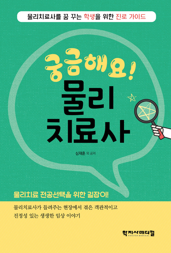 궁금해요 물리치료사