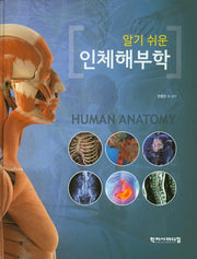 알기쉬운 인체해부학(양장본 Hardcover)