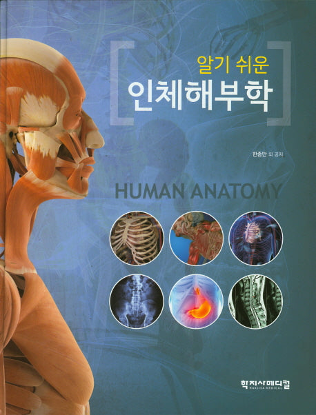 알기쉬운 인체해부학(양장본 Hardcover)