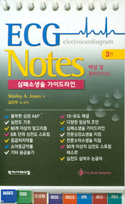 ECG Notes(3판)(스프링)