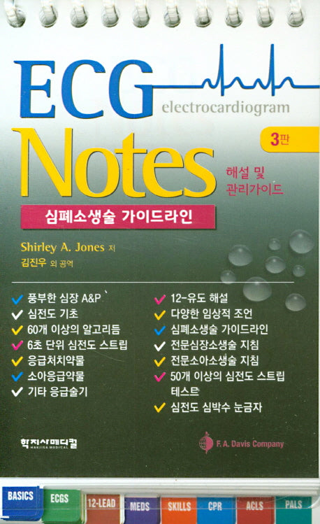 ECG Notes(3판)(스프링)