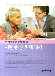 사람중심 치매케어(VIPS 기틀을 사용하여 서비스를 향상시킨)
