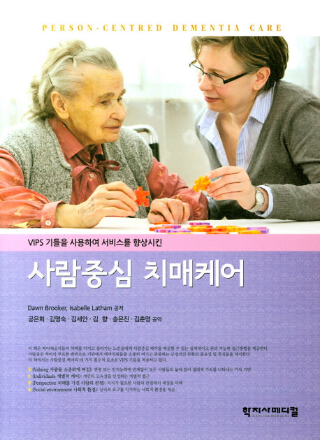 사람중심 치매케어(VIPS 기틀을 사용하여 서비스를 향상시킨)