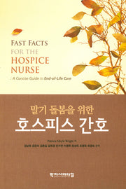 호스피스 간호(말기 돌봄을 위한)