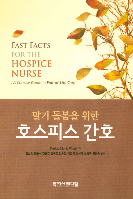 호스피스 간호(말기 돌봄을 위한)