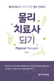 물리치료사되기