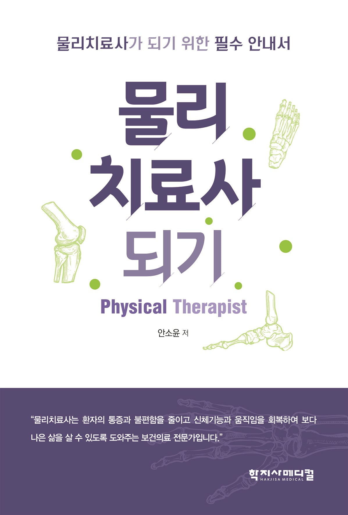 물리치료사되기