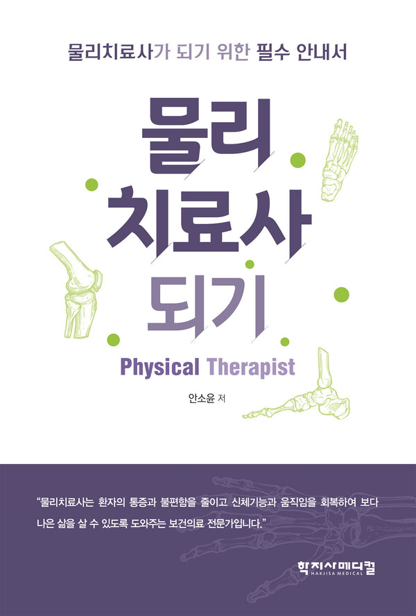 물리치료사되기