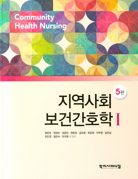 지역사회보건간호학 1(5판)(양장본 Hardcover)