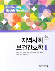지역사회보건간호학 2(5판)(양장본 Hardcover)