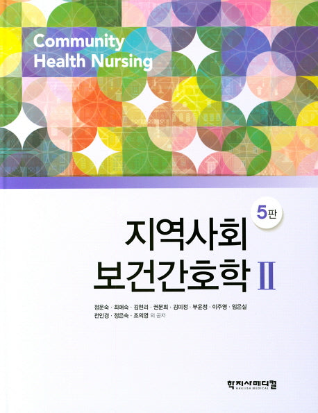 지역사회보건간호학 2(5판)(양장본 Hardcover)