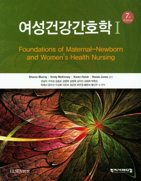 여성 건강 간호학 1(7판)