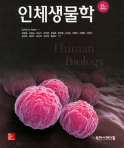 인체생물학(15판)