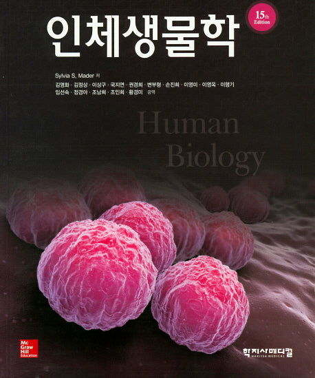 인체생물학(15판)