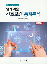 알기쉬운 간호보건 통계분석(Easy step by step)