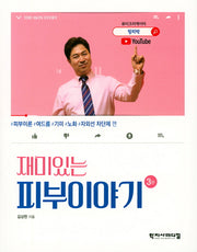 재미있는 피부이야기(개정판 3판)