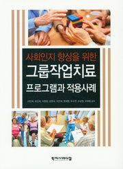 그룹작업치료 프로그램과 적용사례(사회인지 향상을 위한)