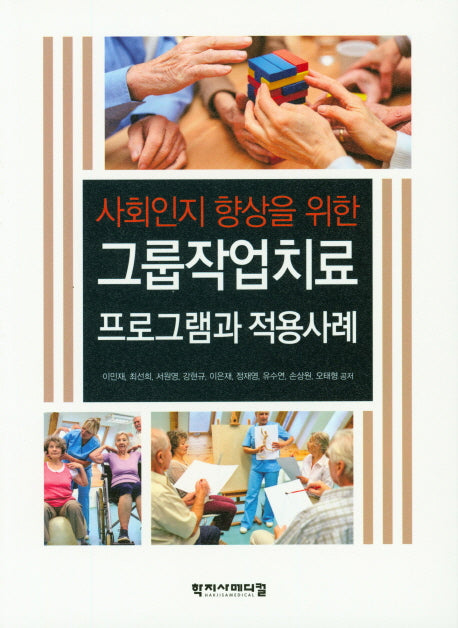 그룹작업치료 프로그램과 적용사례(사회인지 향상을 위한)