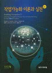 작업가능화 이론과 실천(2판)(양장본 Hardcover)