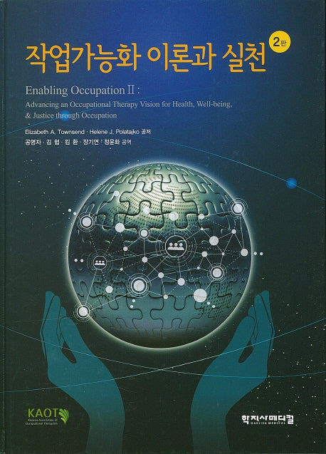 작업가능화 이론과 실천(2판)(양장본 Hardcover)