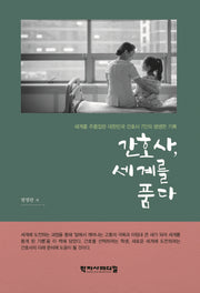 간호사 세계를 품다