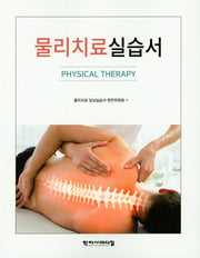 물리치료 실습서