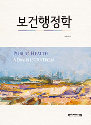 보건행정학(양장본 HardCover)