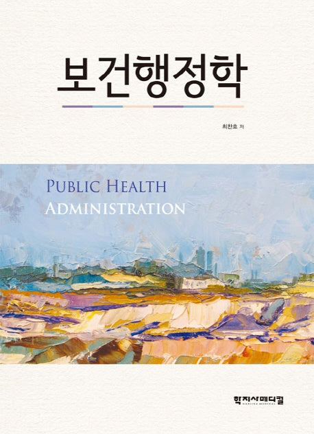 보건행정학(양장본 HardCover)
