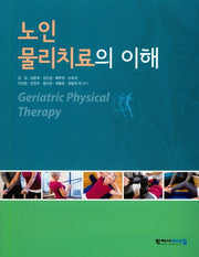 노인물리치료의 이해