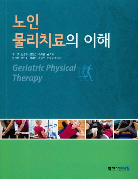 노인물리치료의 이해