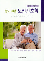 알기 쉬운 노인간호학(행복한 노후를 위한)