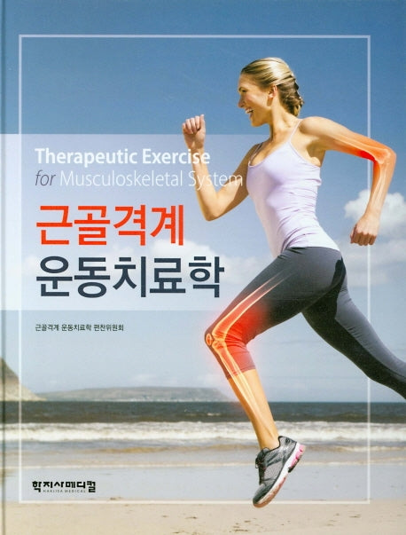 근골격계 운동치료학(양장본 Hardcover)