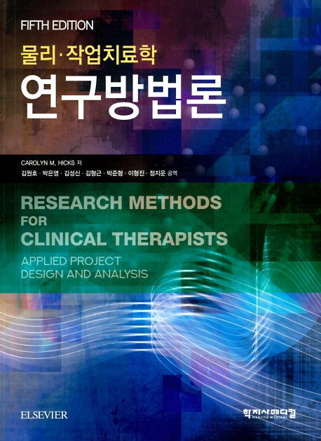 물리 작업치료학 연구방법론(5판)